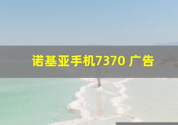 诺基亚手机7370 广告